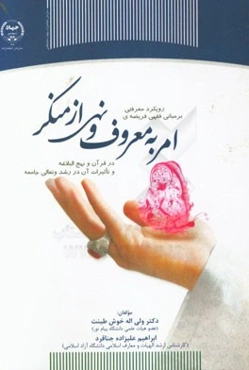رویکرد معرفتی بر مبانی فقهی فریضه‌ی امر به معروف و نهی از منکر در قرآن و نهج البلاغه و تاثیرات آن در رشد تعالی جامعه