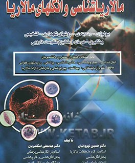 مالاریاشناسی و انگل‌های مالاریا: بیولوژی، رده‌بندی، روش‌های نگهداری، تشخیص، پیشگیری، درمان و مقاومت دارویی قابل استفاده همکاران محترم و دانشجویان ...