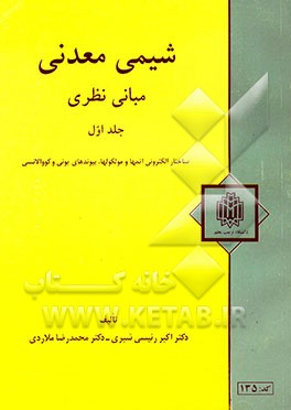 شیمی معدنی، مبانی نظری: بررسی ساختار الکترونی اتمها و مولکولها، پیوندهای یونی و کووالانسی