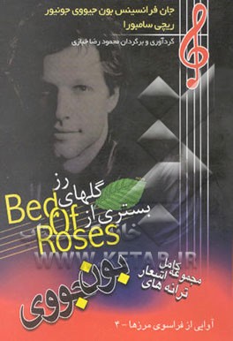 بستری از گلهای رز: ترانه‌های بون جووی (مجموعه اشعارجان فرانسیس بون جیووی جونیور