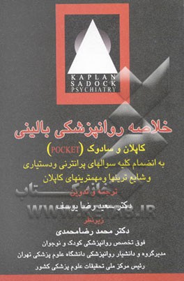 خلاصه پاکت روانپزشکی بالینی کاپلان و سادوک 2001