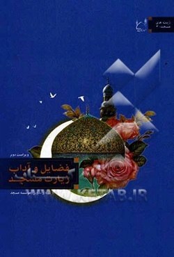 فضایل و آداب زیارت مسجد