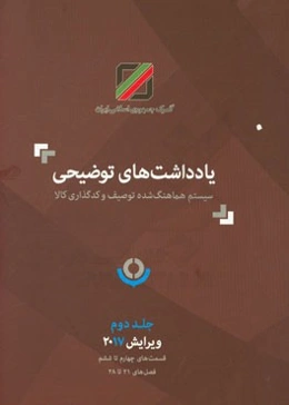یادداشتهای توضیحی سیستم هماهنگ‌شده توصیف و کدگذاری کالا: قسمت چهارم تا ششم، فصل‌های 21 تا 28