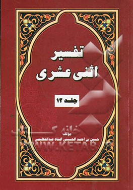 تفسیر اثنی عشری