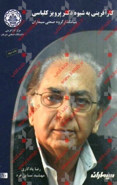 کارآفرینی به شیوه دکتر پرویز کلباسی: بنیانگذار گروه صنعتی سیماران