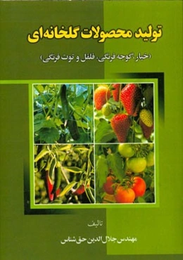 تولید محصولات گلخانه: خیار، گوجه‌فرنگی، فلفل و توت فرنگی