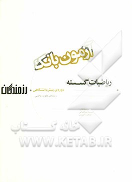 آزمون بانک رزمندگان ریاضیات گسسته دوره‌ی پیش‌دانشگاهی (رشته‌ی علوم ریاضی)