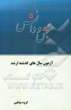 آزمون سال‌های گذشته ارشد