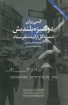 کسی برای دوشیزه بلندیش دسته گل ارکیده نفرستاد = No orchids for Miss Blandish