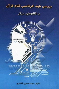 بررسی طیف فرکانسی کلام قرآن با کلام‌های دیگر
