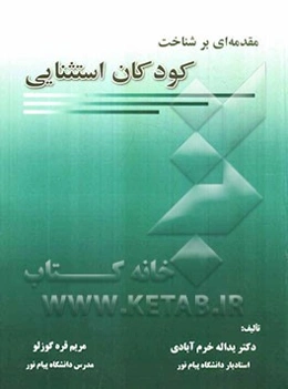 مقدمه‌ای بر شناخت کودکان استثنایی