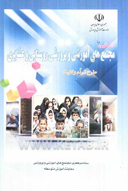 آشنایی با مجتمع‌های آموزشی و پرورشی روستایی و عشایری