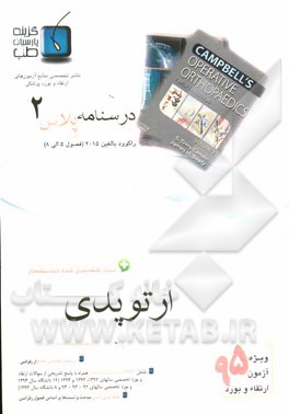 درسنامه پلاس ارتوپدی: ویژه آزمون ارتقاء و بورد 1395 راکوود بالغین 2015 (فصول 5 الی 9 راکوود بالغین 2015)