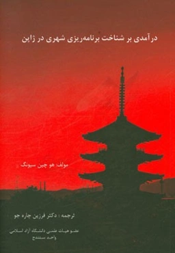 درآمدی بر شناخت برنامه‌ریزی شهری در ژاپن