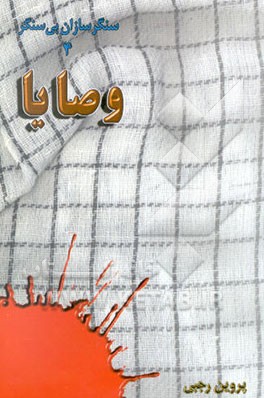 وصایا: اثر شهدای جهادگر جهاد سازندگی اصفهان