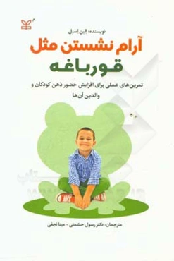 آرام نشستن مثل قورباغه: تمرین‌های عملی برای افزایش حضور ذهن کودکان (و والدین آن‌ها)