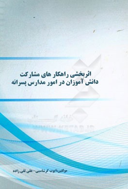 اثربخشی راهکارهای مشارکت دانش‌آموزان در امور مدارس پسرانه