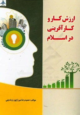 ارزش کار و کارآفرینی در اسلام