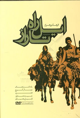 ایل راه تاراز: یادداشت‌های دو سال کوچ همراه چند خانوار از ایل بختیاری