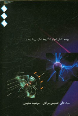 برهم‌کنش امواج الکترومغناطیسی با پلاسما