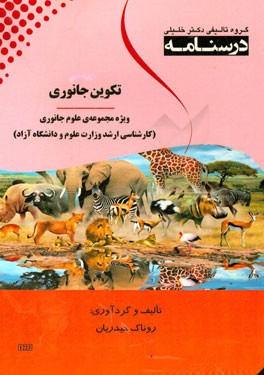 درسنامه تکوین جانوری: ویژه مجموعه‌ی علوم جانوری (کارشناسی ارشد وزارت علوم و دانشگاه آزاد)