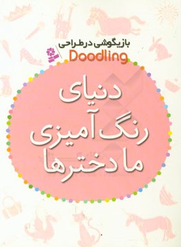 دنیای رنگ‌آمیزی ما دخترها