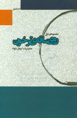 روی سایه‌ی ترخون