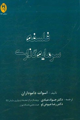 فلسفه سرمایه‌گذاری