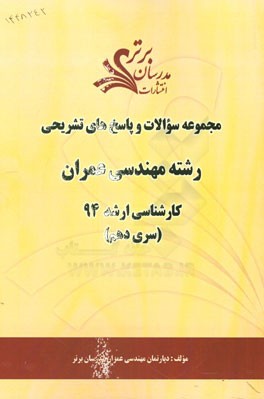 مجموعه سوالات و پاسخ‌های تشریحی رشته مهندسی عمران کارشناسی ارشد 94 (سری دهم)