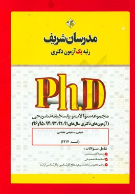 مجموعه سوالات و پاسخ‌های تشریحی شیمی - شیمی معدنی (کد 2214) دکتری 91، 92، 93، 94، 95 و 96