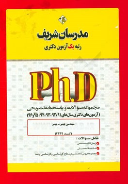 مجموعه سوالات و پاسخ‌های تشریحی مجموعه مهندسی پلیمر - پلیمر (کد 2339) دکتری 91، 92، 93، 94، 95 و 96