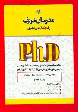 مجموعه سوالات و پاسخ‌های تشریحی مهندسی مکانیک - دینامیک، کنترل و ارتعاشات (طراحی کاربردی زمینه دینامیک، کنترل و ارتعاشات) (کد 2323) دکتری 91، 92، 93،