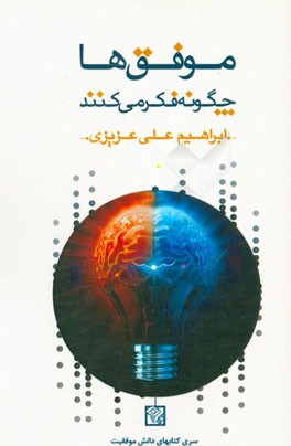 موفق‌ها چگونه فکر می‌کنند