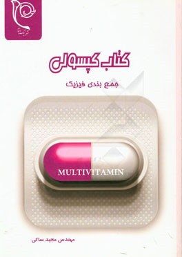 کتاب کپسولی جمع‌بندی فیزیک