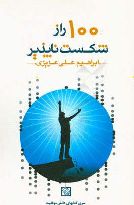 100 راز شکست‌ناپذیر: کتابی که هنر شجاعانه زیستن را به شما می‌آموزد