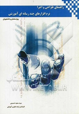 راهنمای طراحی و اجرای نرم‌افزارهای چندرسانه‌ای آموزشی (ویژه معلمان و دانشجویان)