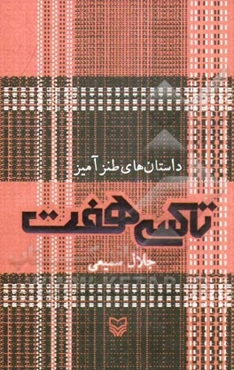 داستان‌های طنز‌آمیز: تاکسی هفت