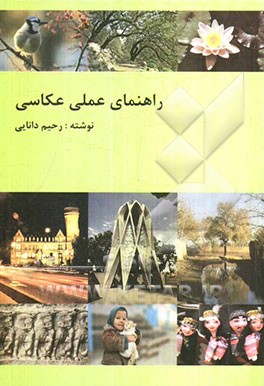 راهنمای عملی عکاسی