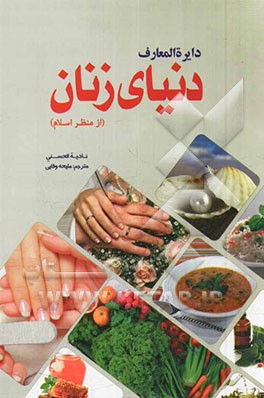 دایره‌المعارف دنیای زنان از منظر اسلام