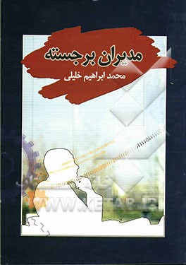 مدیران برجسته