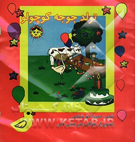 تولد جوجه کوچولو