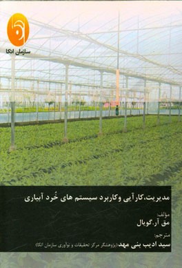 مدیریت، کارایی و کاربرد سیستم‌های خرد آبیاری