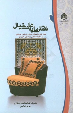 نقش‌مایه‌های خیال: تجلی نقش‌مایه‌های معماری اسلامی اصفهان در تزئینات داخلی و وسایل کاربردی