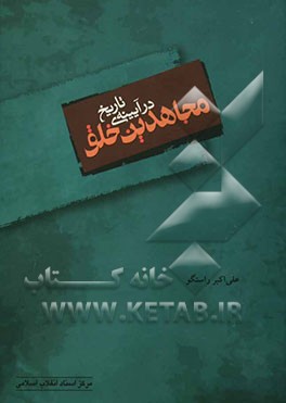 مجاهدین خلق در آیینه‌ی تاریخ