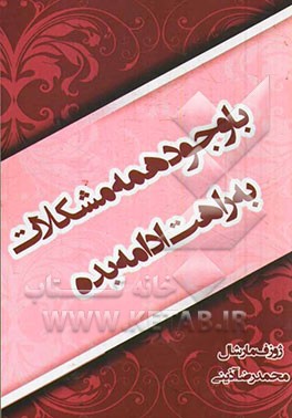 با وجود همه مشکلات به راهت ادامه بده