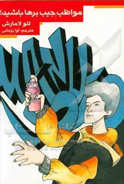 مواظب جیب‌برها باشید!