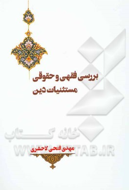 بررسی فقهی و حقوقی مستثنیات دین