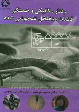 رفتار مکانیکی و خستگی قطعات متخلخل تف‌جوشی‌شده