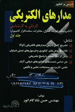 درس و کنکور مدارهای الکتریکی" ویژه: کاردانی به کارشناسی