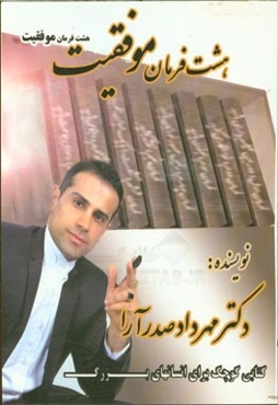 هشت فرمان موفقیت